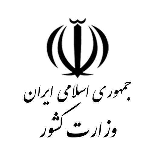 Logo-وزارت کشور
