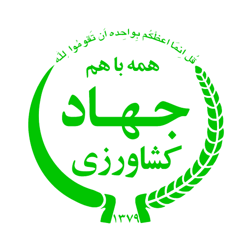Logo-وزارت جهـاد كشــاورزي